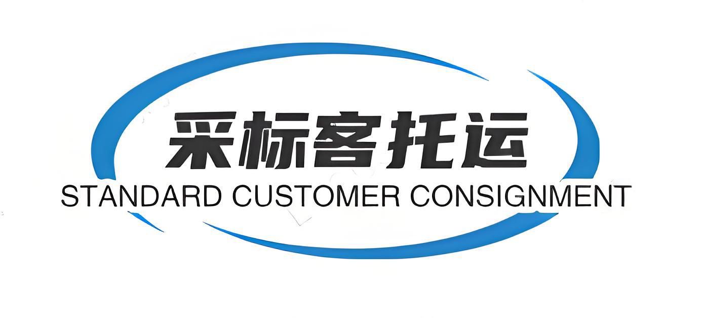【采标客托运】